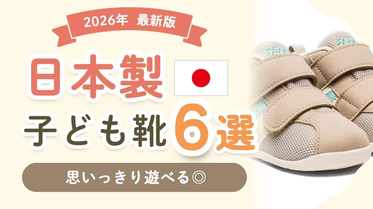 子どもの足にいい靴のブランド6選！履き心地抜群の日本製ベビー＆キッズ靴