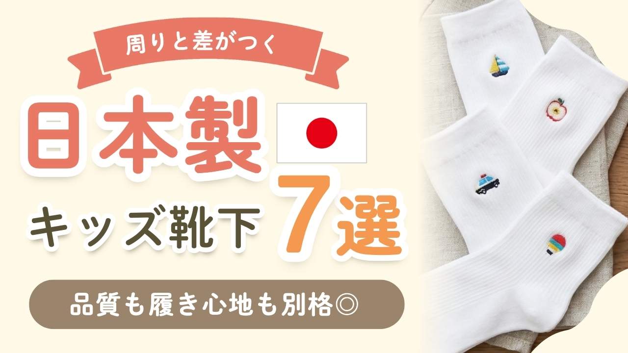 毛玉ができにくい日本製の子ども靴下!履き心地抜群なブランド7選