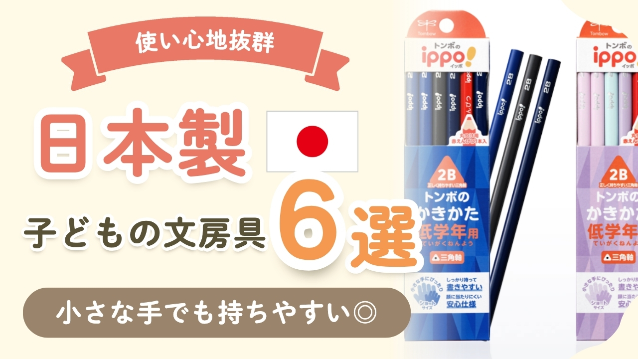 【周りと差がつく】小学生向けの日本製文房具6選！学校で使いやすい