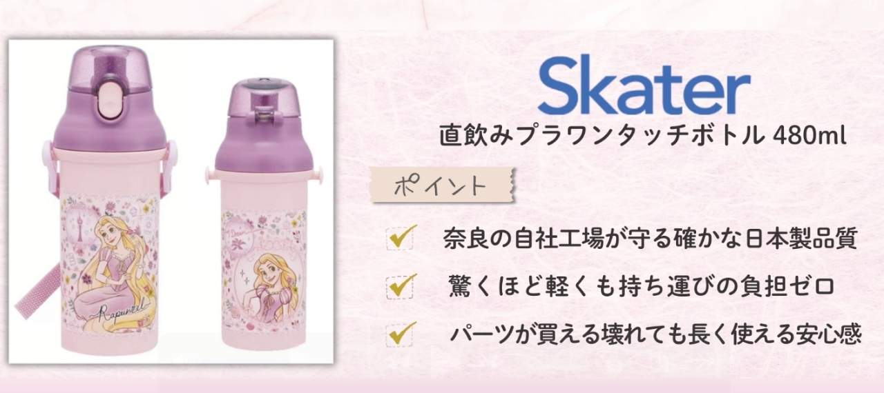 日本製の水筒のメーカー「スケーター」