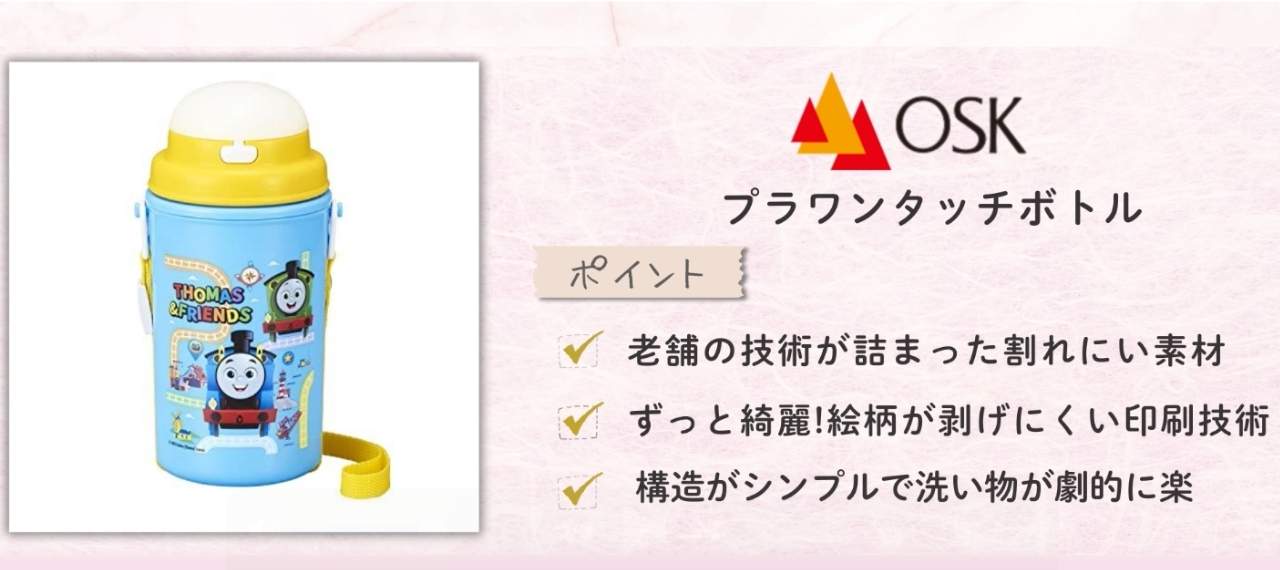 日本製の水筒のメーカー「OSK」