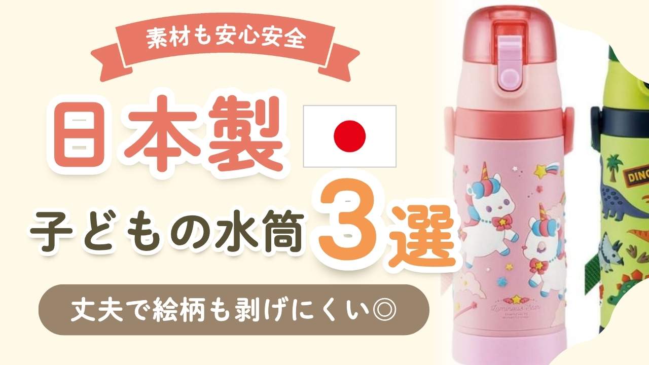 【コスパ最強】水筒はやっぱり日本製！子供が毎日使いやすいブランド3選