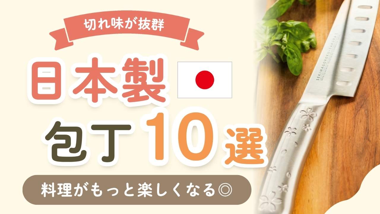 日本製の有名おすすめ包丁10選!ギフトにも◎切れ味抜群のアイテムまとめ