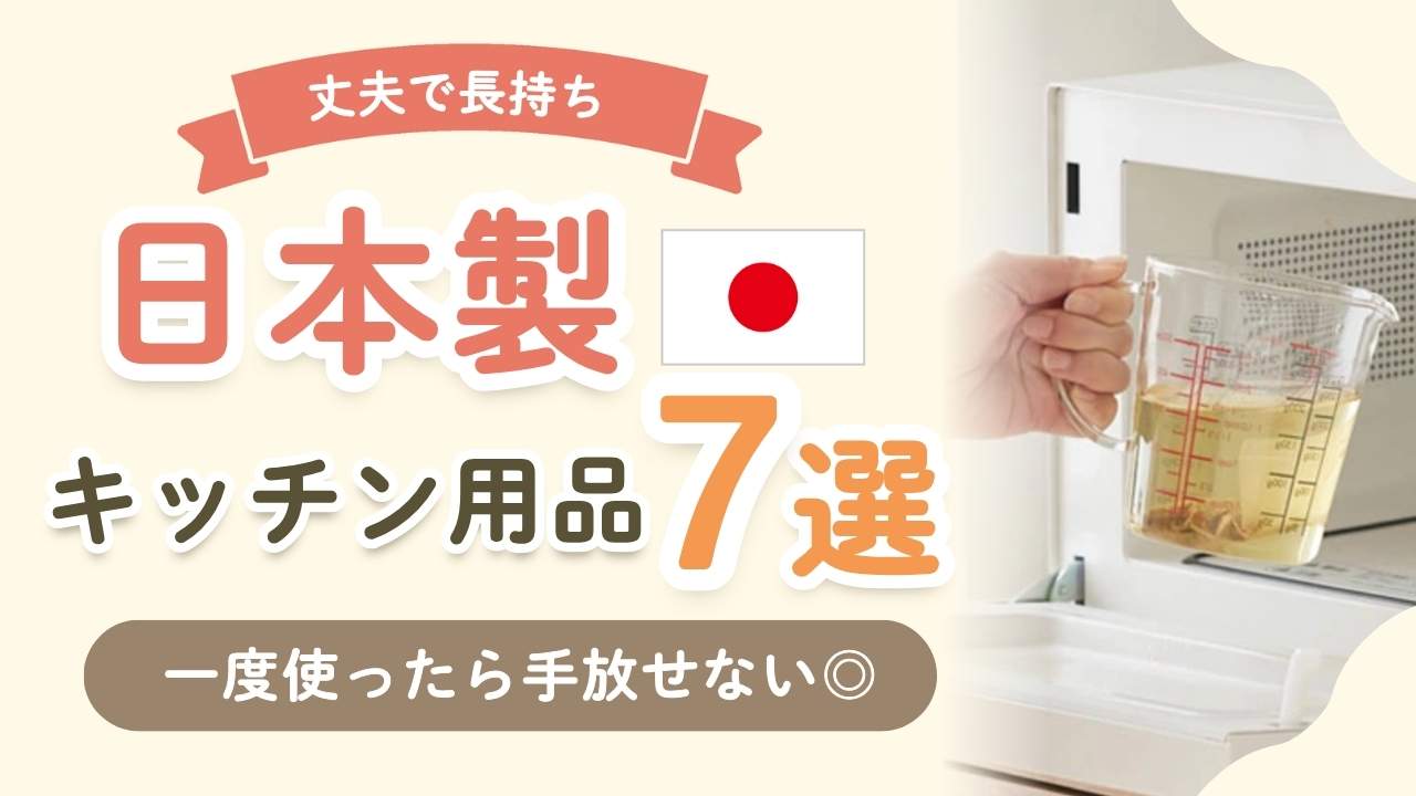一生ものの台所道具！丈夫で長持ちする日本製おすすめキッチンブランド7選