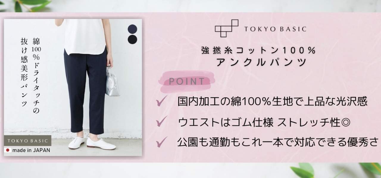 【日本製のママ服7選】動きやすいのにおしゃれ！普段着におすすめ