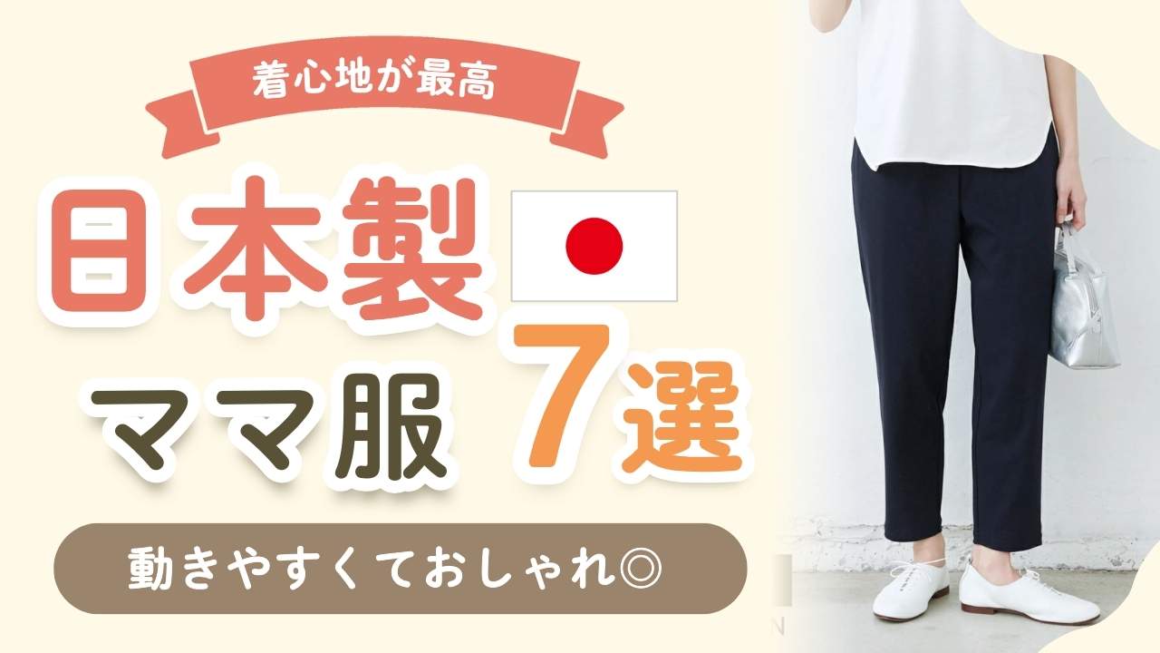【日本製のママ服7選】動きやすいのにおしゃれ!普段着におすすめ