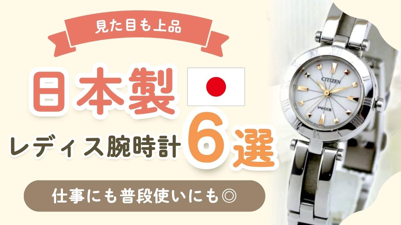 【国産】日本製レディース腕時計6選！40代や50代にも一生使えておすすめ