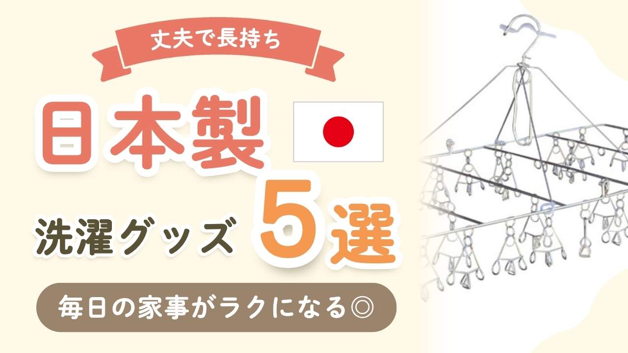 【保存版】日本製洗濯ハンガーやピンチが凄い！おすすめランドリーグッズ5選