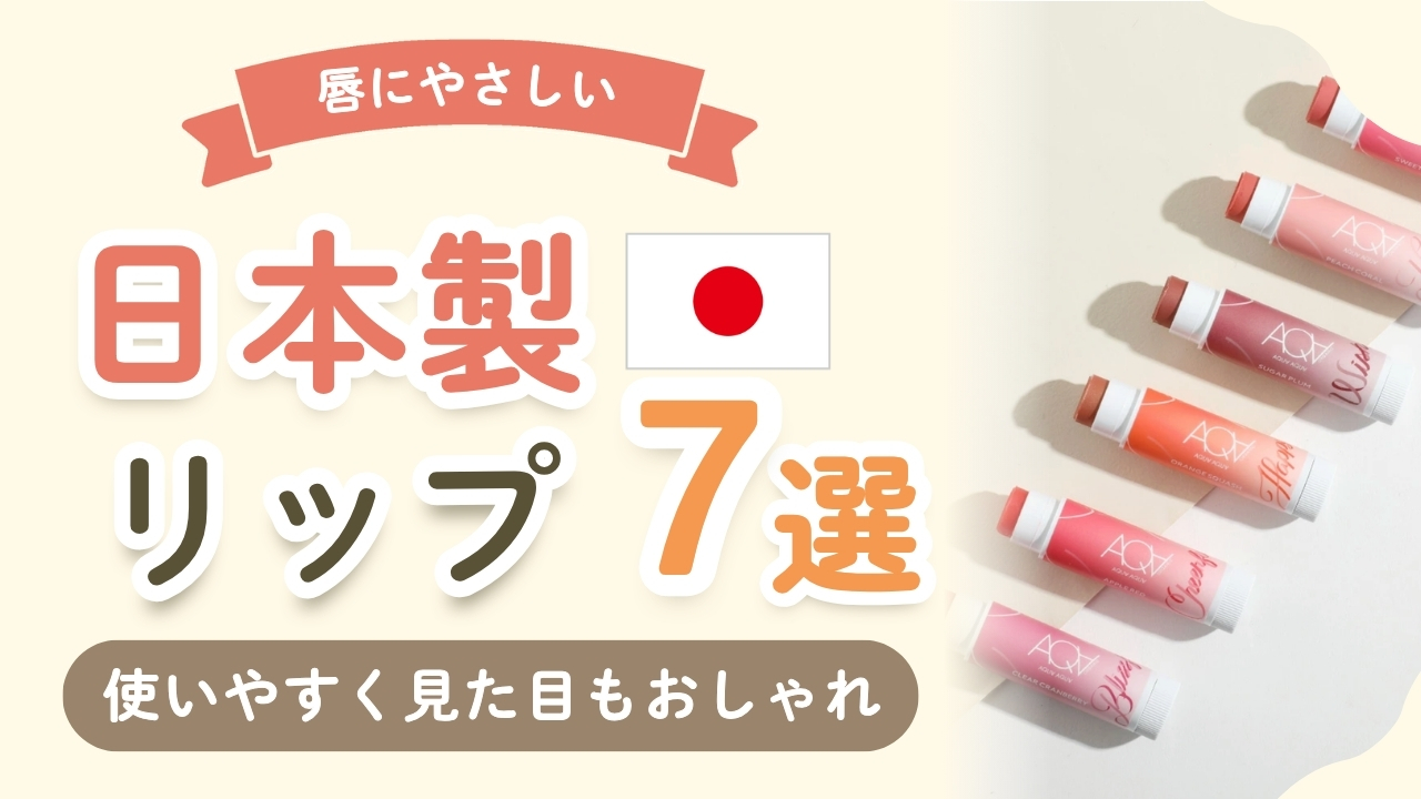 【保存版】日本製おすすめリップ7選！無添加で肌にやさしく安心