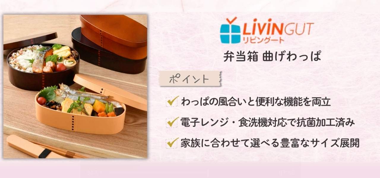 日本製の弁当箱おすすめ7選!職人の技が光る曲げわっぱ&一段二段まとめ