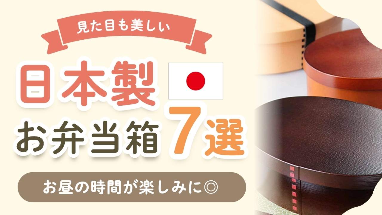 日本製の弁当箱おすすめ7選!職人の技が光る曲げわっぱ&一段二段まとめ