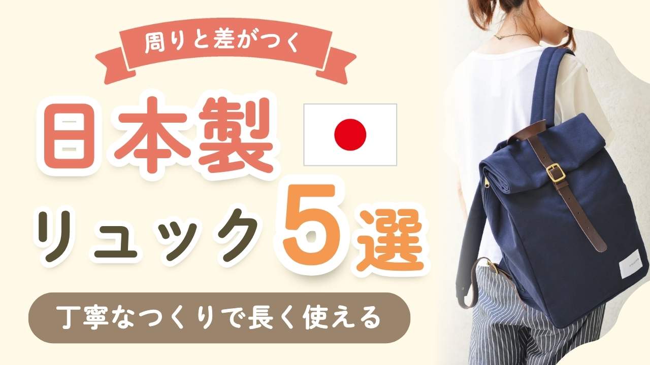【周りと差がつく】日本製のマザーズリュックのブランド5選！使い心地も抜群