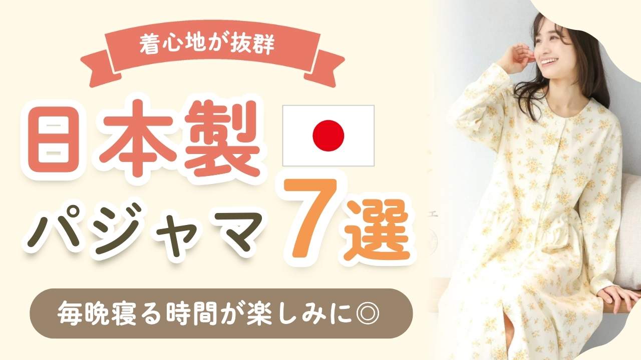 【ママ向け】毎日頑張る私に。ぐっすり眠れる日本製パジャマ7選