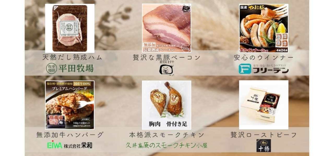 【無添加】安心の国産お肉グルメ6選！絶品ハム・ウインナー・ハンバーグ