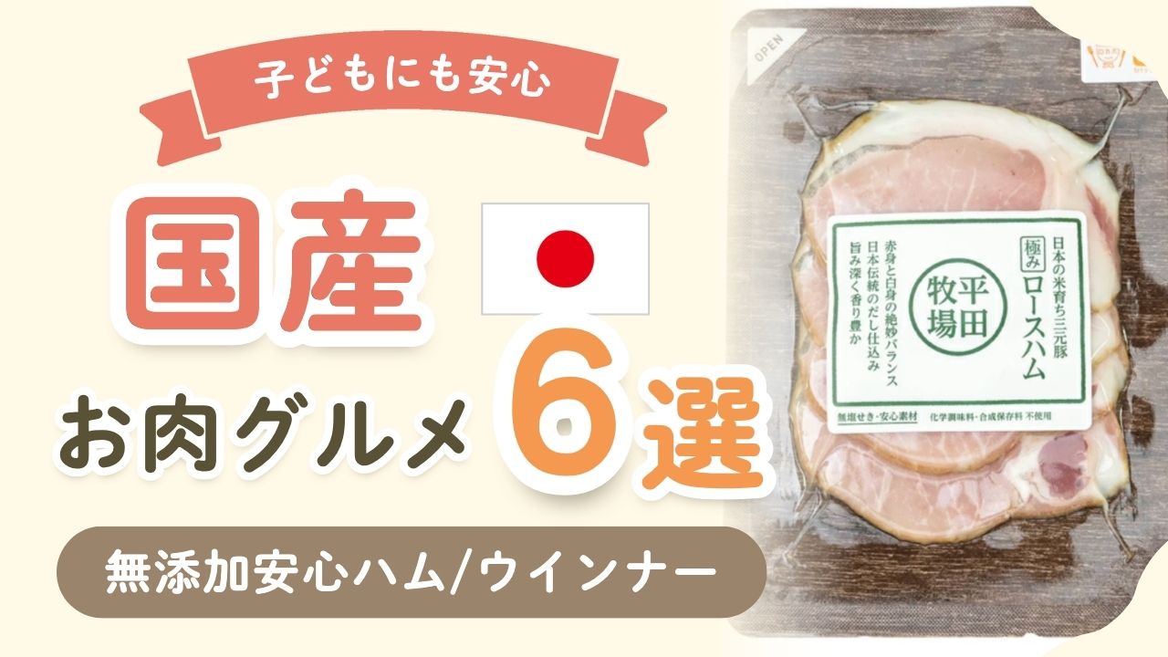 【無添加】安心の国産お肉グルメ6選！絶品ハム・ウインナー・ハンバーグ