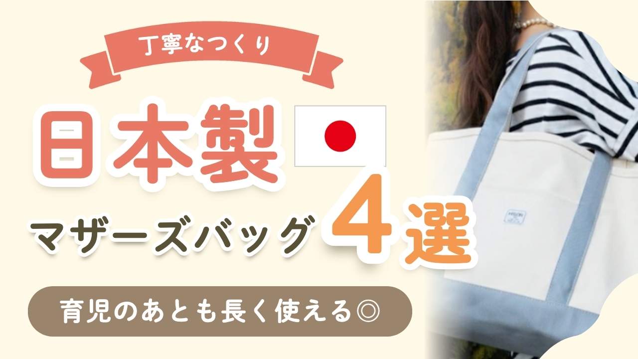 日本製マザーズバッグ4選！こだわり素材で育児後もずっと長く使えるアイテム