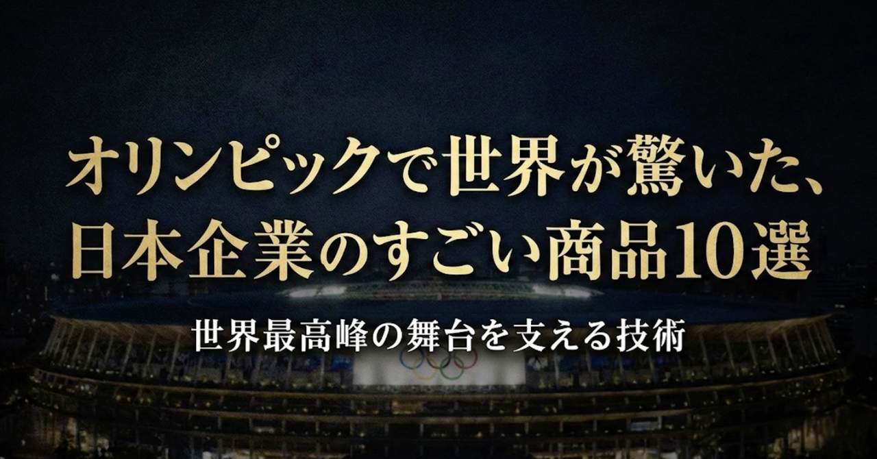 【保存版】オリンピックで世界が驚いた、日本企業のすごい商品10選