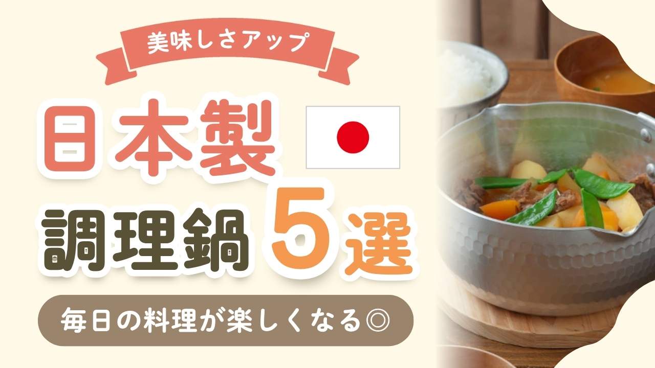 日本製の安全なおすすめ鍋ブランド5選！燕三条＆ステンレス製でサビにくい