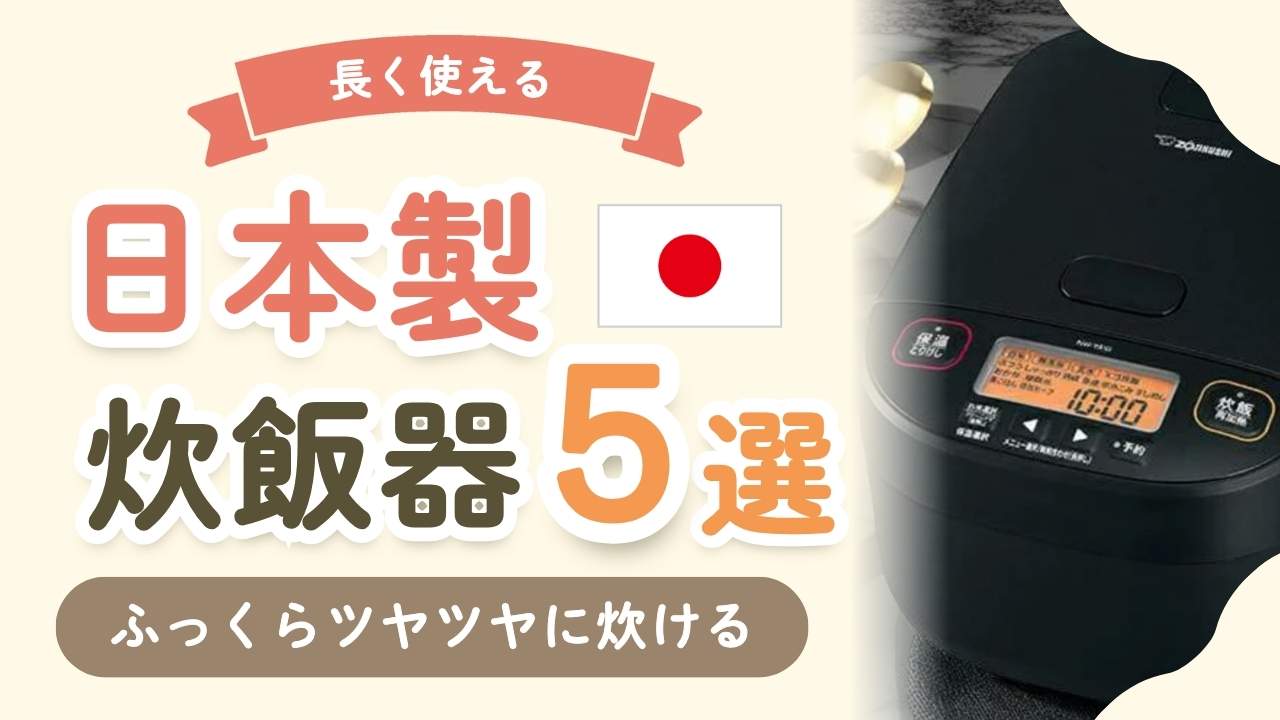 【感動級】日本製のおすすめ炊飯器＆土鍋5選！暮らしを格上げするアイテム