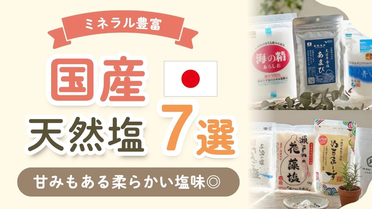 【保存版】国産無添加のおすすめ海塩7選！料理が格段に美味しくなる