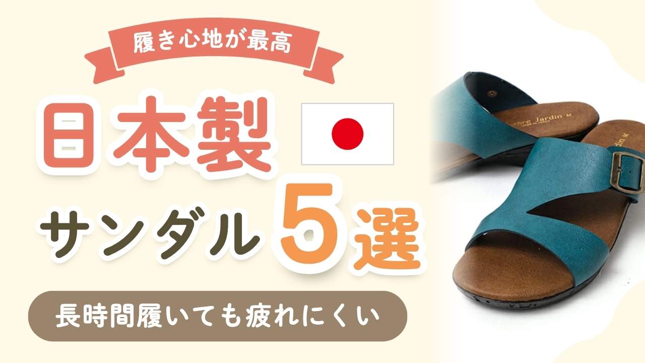 【必見】履き心地もよくおしゃれ！ママ絶賛の神サンダル＆スニーカー5選