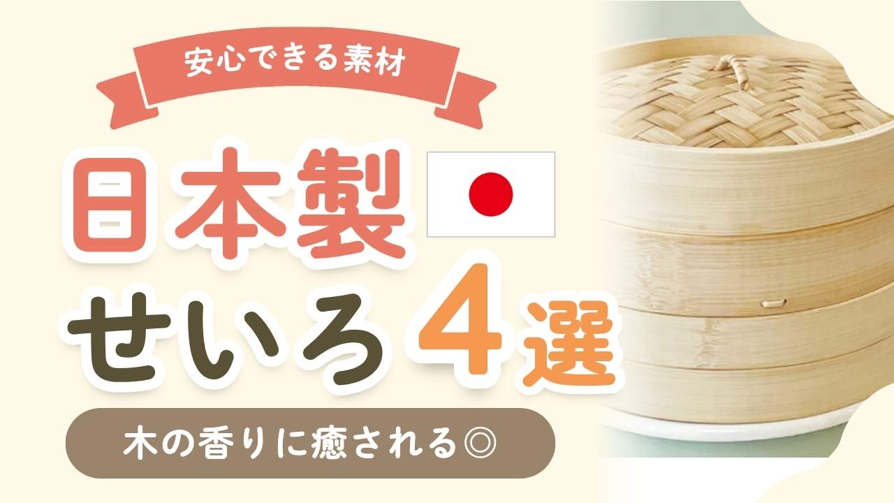 おすすめの日本製せいろ4選！国産で安心できる素材を楽天で調べてみた！