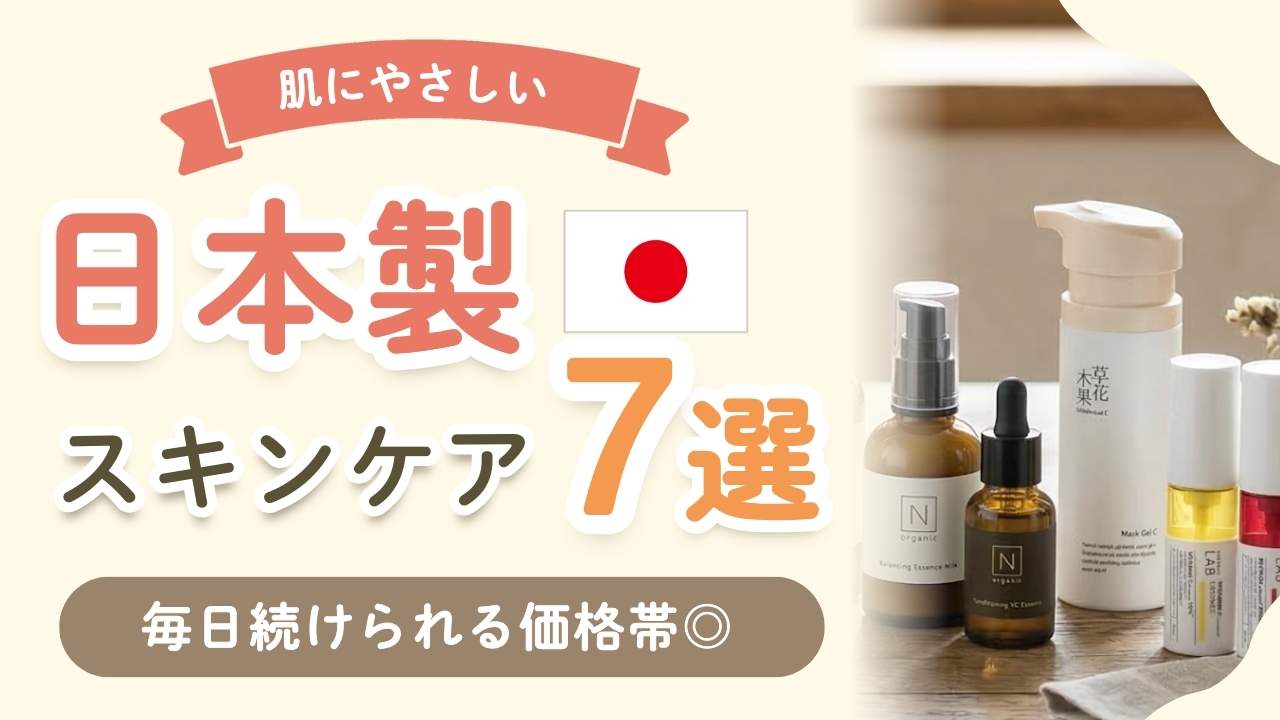 日本製スキンケア用品おすすめ7選!子育て中のママに人気のブランドは?