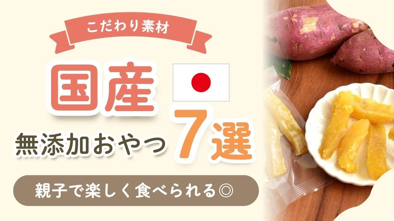 【国産無添加】体にいい子ども向けおやつ7選！市販でも買えるアイテムまとめ
