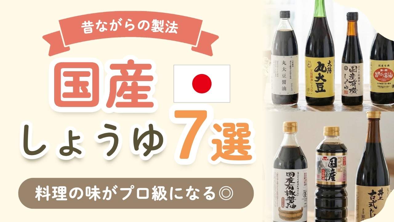 おすすめの無添加醤油7選！国産大豆と国産小麦と塩でシンプルな原材料で安心