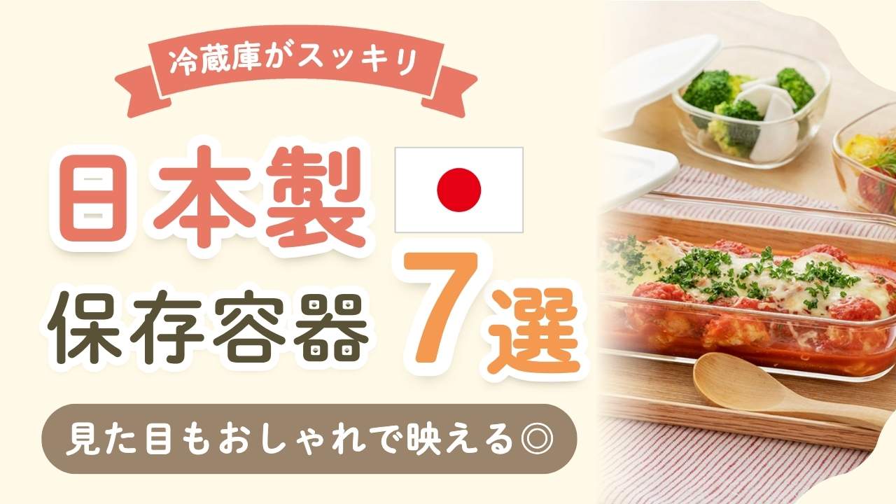 日本製保存容器おすすめ7選！ガラスなら国産のハリオ！密閉＆収納も便利