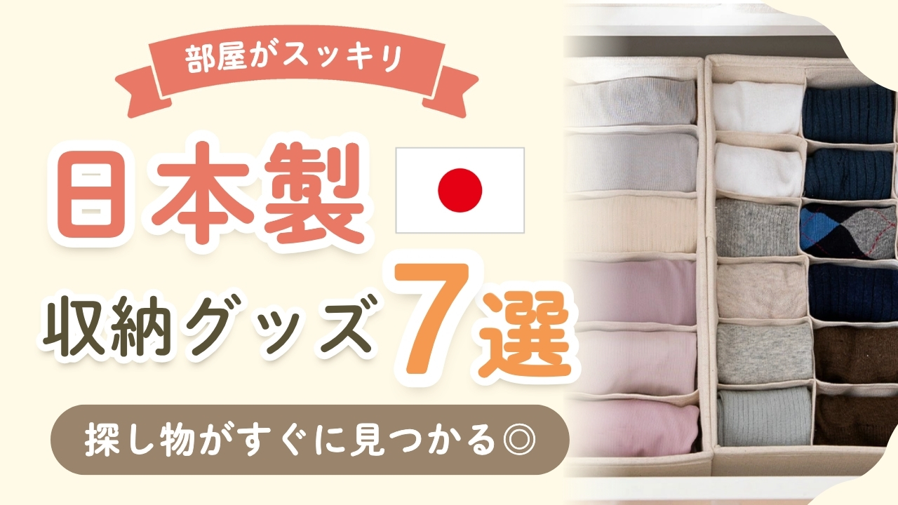 日本製収納グッズおすすめ7選