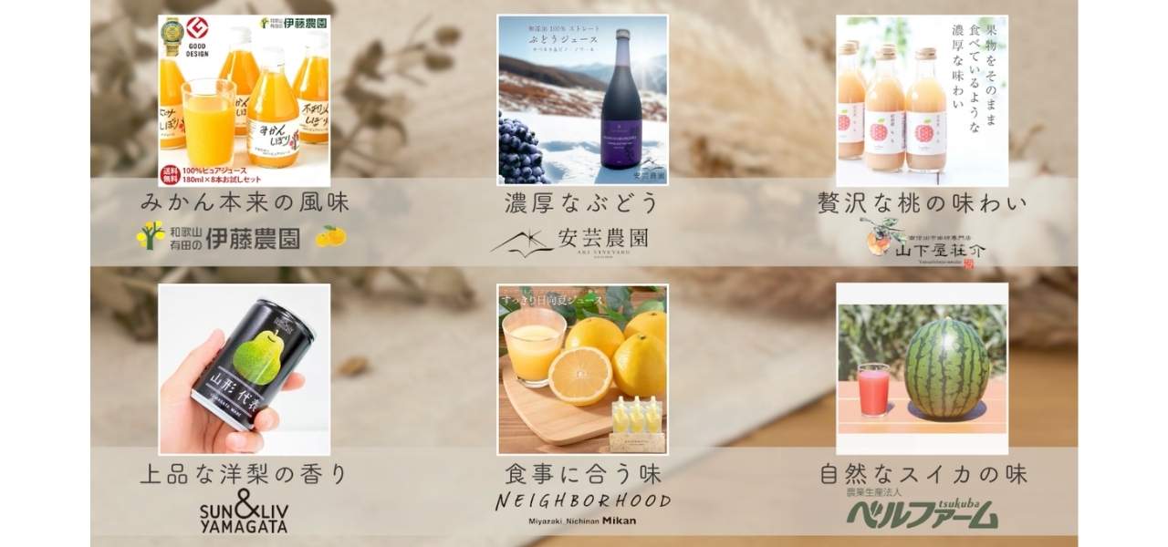 【高級】国産果物100％使用のストレートジュース6選！ギフトにもおすすめ