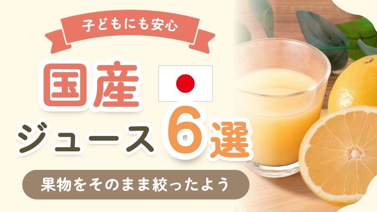 【高級】国産果物100％使用のストレートジュース6選！ギフトにもおすすめ