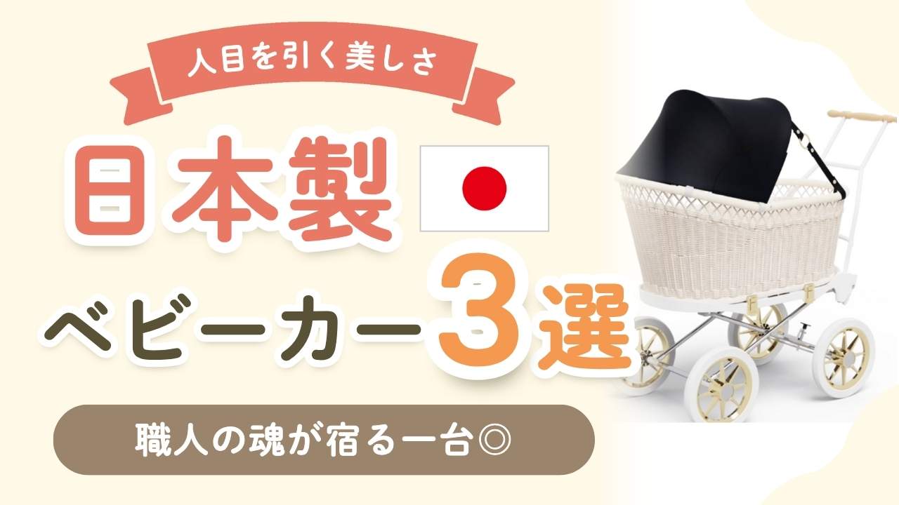 【保存版】ベビーカーはやっぱり日本製！職人の魂が宿る純国産ブランド3選