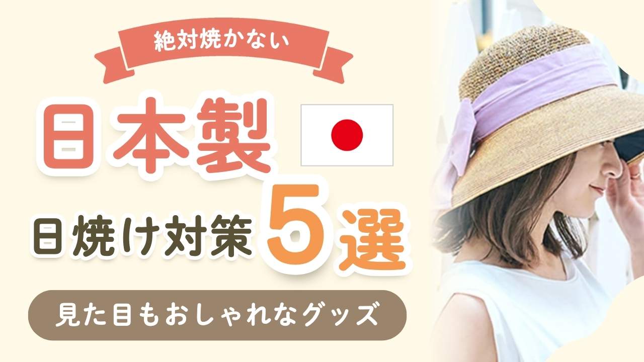 【子育て中のおでかけに】日本製の日焼け対策おすすめグッズ5選まとめ
