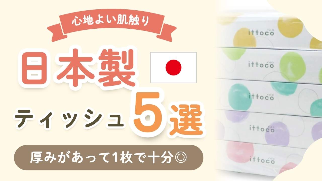 【日本製ティッシュ】安心安全！暮らしが変わる子どもの鼻にも心地よい5選