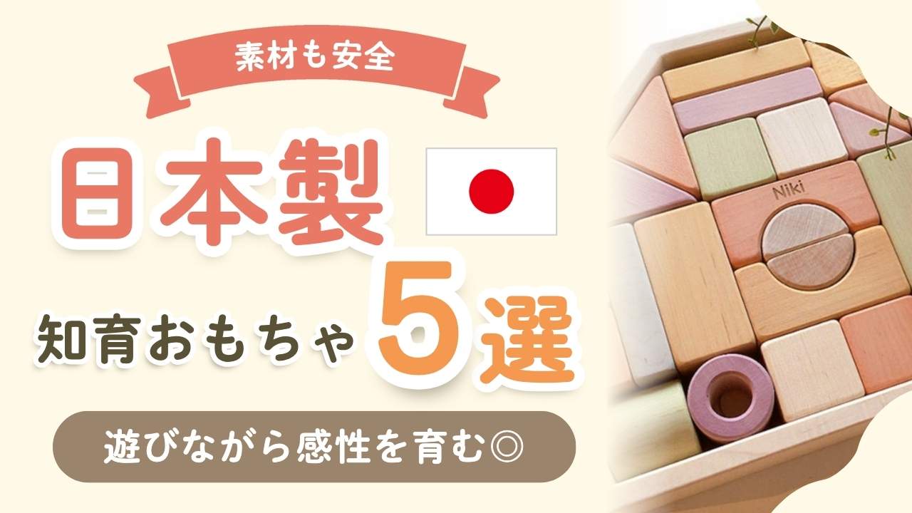【日本製】赤ちゃんに安心な木のおもちゃ5選！人気のおすすめアイテムを厳選