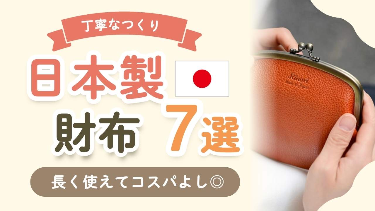 日本製のおすすめレディース財布ブランド7選！高級長財布や二つ折りも