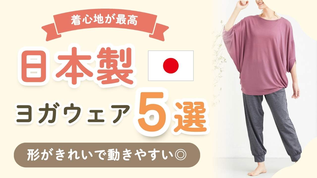 【厳選】日本製で安心&着心地抜群!体型カバーも叶うヨガウェア5選